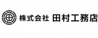 株式会社田村工務店