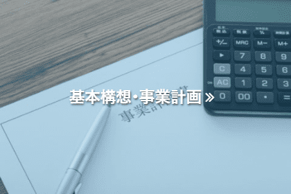基本構想・事業計画