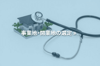 事業地・開業地の選定