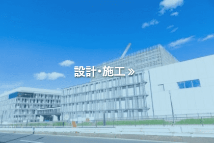 設計・施工
