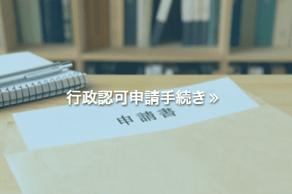 行政認可申請手続き