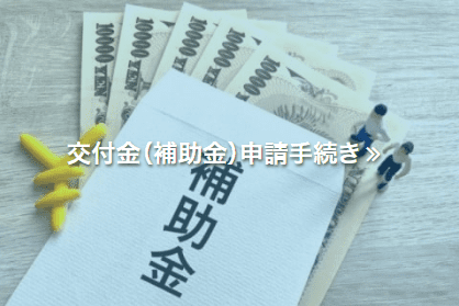 交付金（補助金）申請手続き