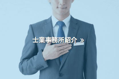 士業事務所紹介