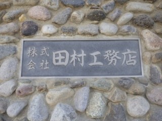 田村工務店